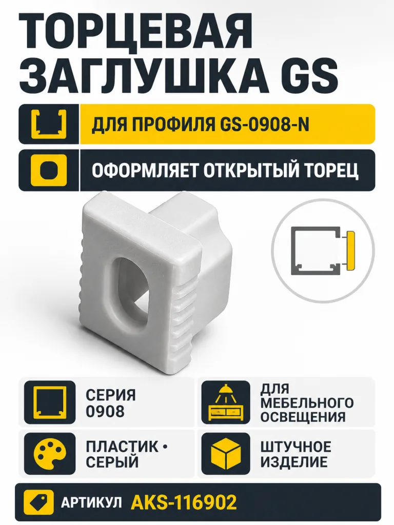 Заглушка к алюминиевому профилю 0908, цвет серый, GS