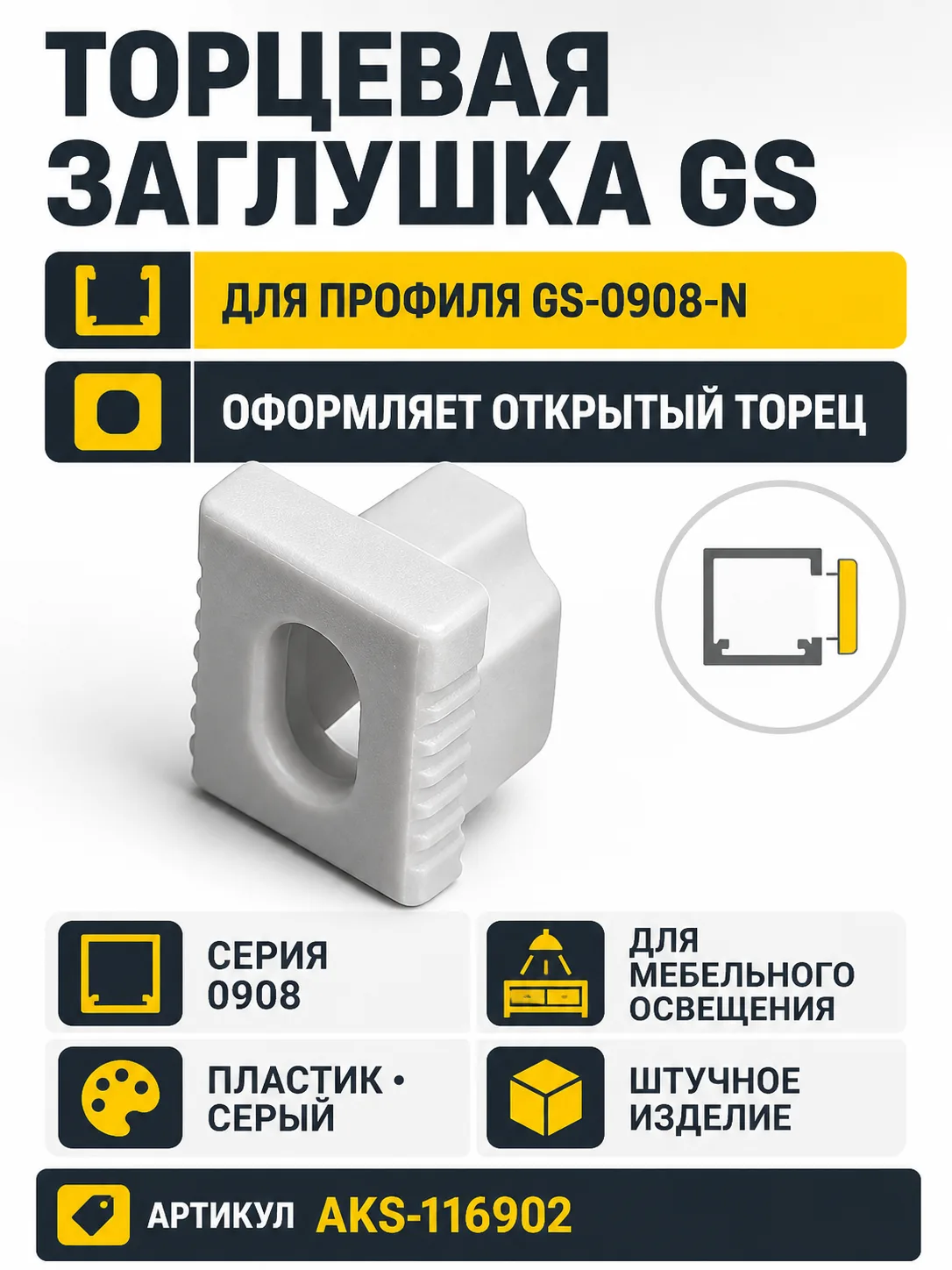 Заглушка к алюминиевому профилю 0908, цвет серый, GS