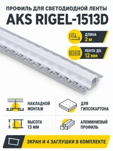 Профиль алюминиевый накладной в гипсокартон RIGEL-1513D, с экраном, цвет алюминий, 2м, AKS (в комплекте 4 заглушки)