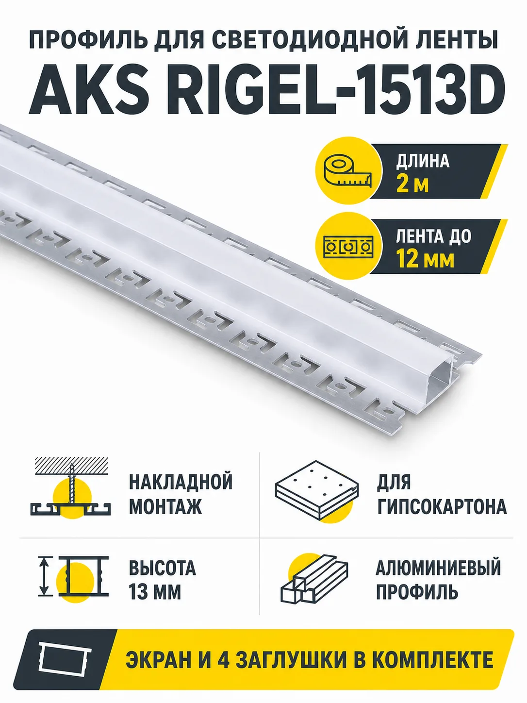 Профиль алюминиевый накладной в гипсокартон RIGEL-1513D, с экраном, цвет алюминий, 2м, AKS (в комплекте 4 заглушки)