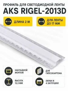Профиль алюминиевый накладной в гипсокартон RIGEL-2013D, с экраном, цвет алюминий, 2м, AKS (в комплекте 4 заглушки)