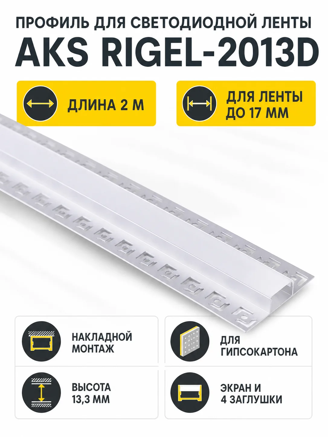 Профиль алюминиевый накладной в гипсокартон RIGEL-2013D, с экраном, цвет алюминий, 2м, AKS (в комплекте 4 заглушки)