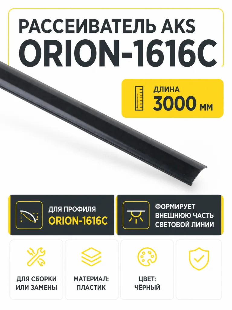 Рассеиватель для профиля ORION-1616C, цвет черный, 3м, AKS