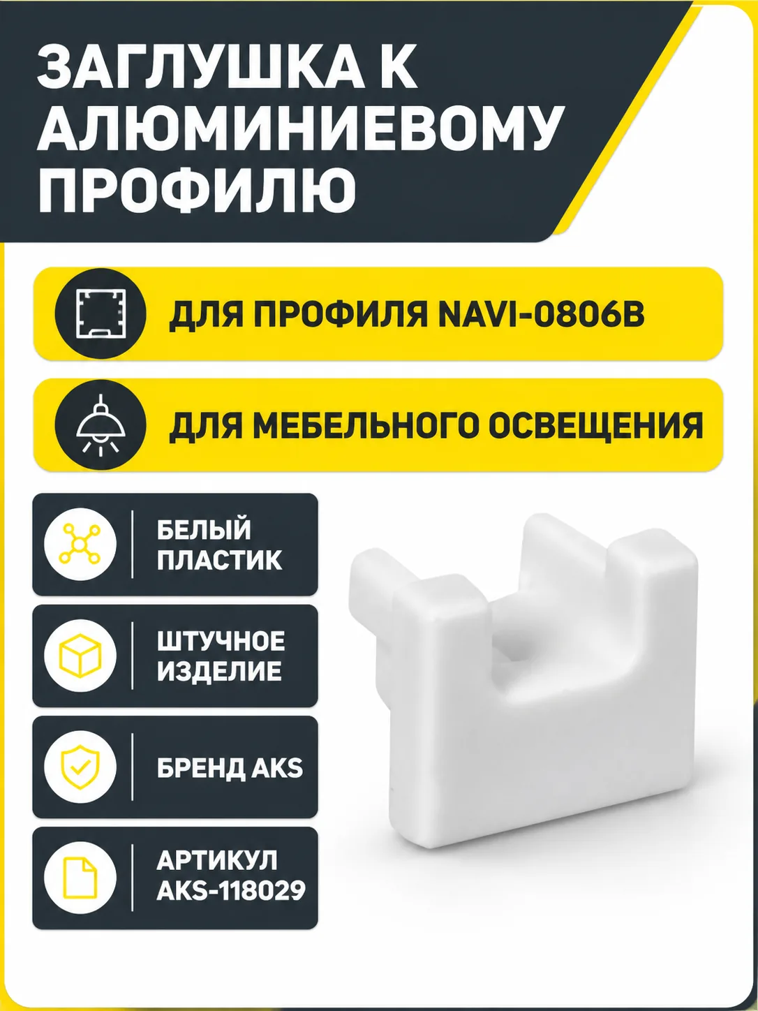 Заглушка к алюминиевому профилю NAVI-0806B, цвет белый, AKS