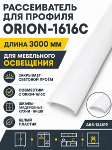 Рассеиватель для профиля ORION-1616C, цвет белый, 3м, AKS