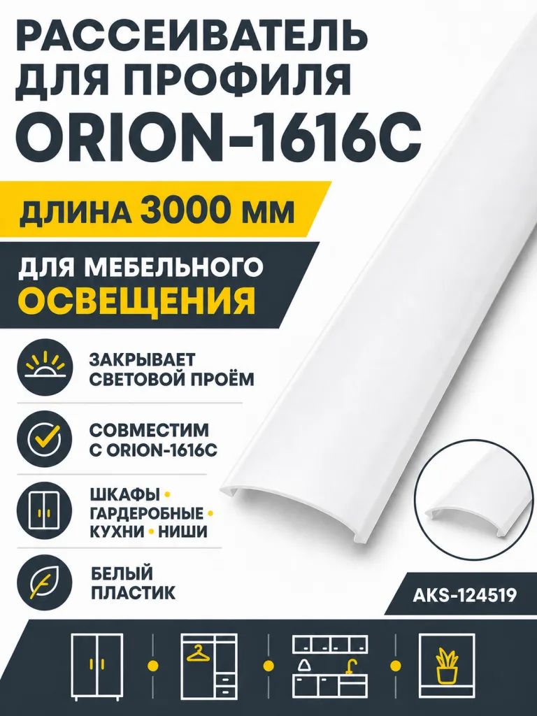 Рассеиватель для профиля ORION-1616C, цвет белый, 3м, AKS
