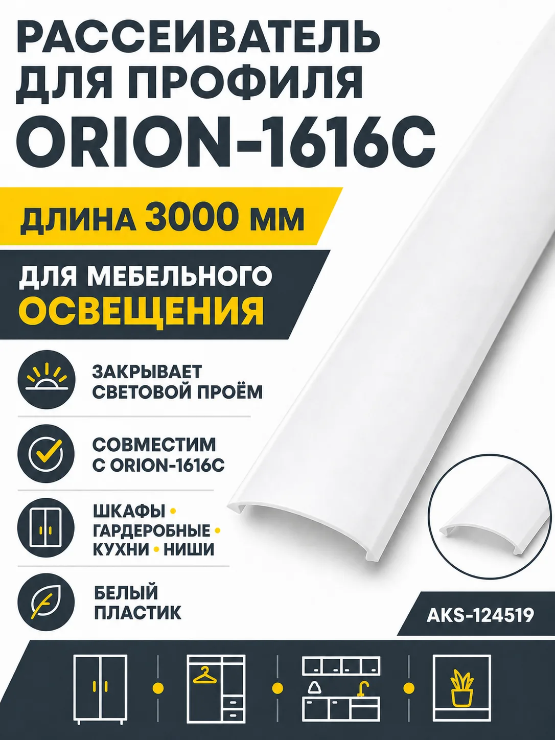 Рассеиватель для профиля ORION-1616C, цвет белый, 3м, AKS