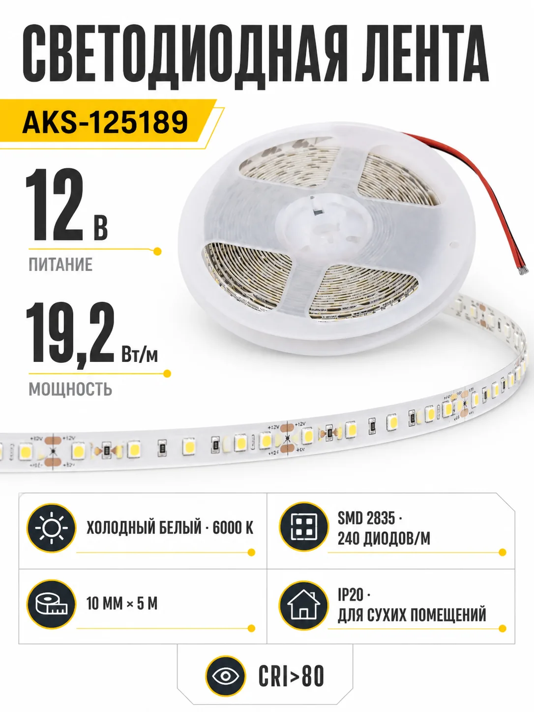 Лента светодиодная - 19,2W/m, 12V, 10мм, 2835, 240 д/м, IP20, холодный белый (6000K), CRI>80, 2000 Lm, 5м, AKS