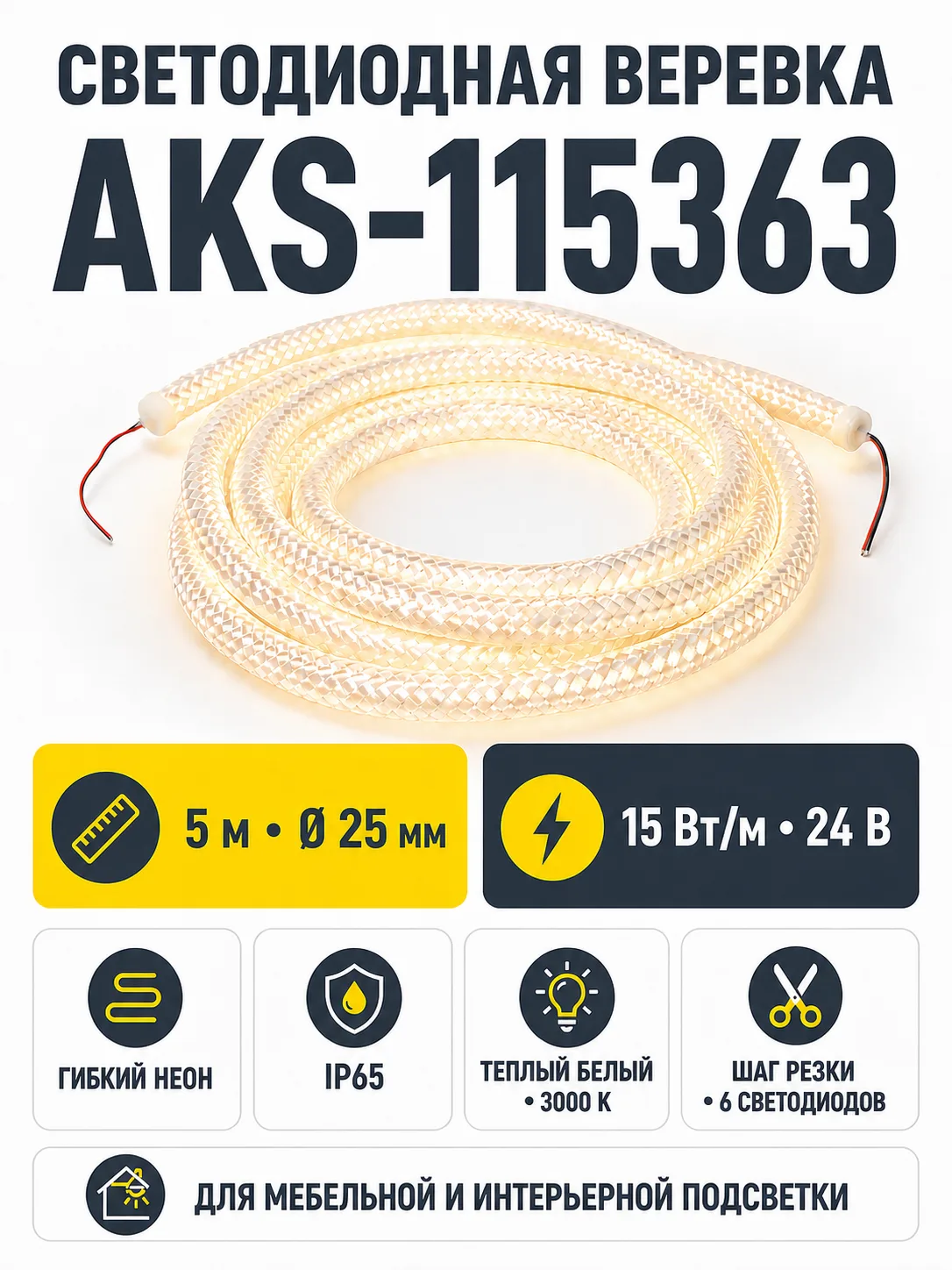Светодиодная веревка 15W/m, 24V, 25мм, IP65, теплый белый (3000K) - 5м, AKS