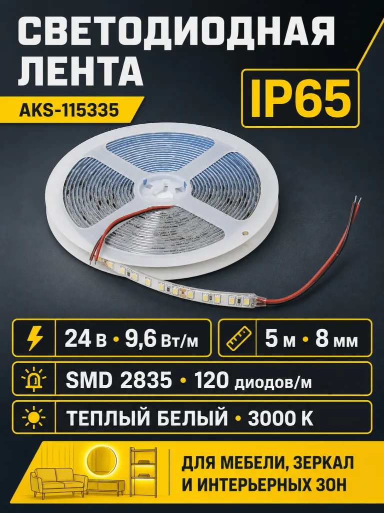 Лента светодиодная влагостойкая - 9,6W/m, 24V, 8мм, 2835, 120 д/м, IP65, тепл. бел (3000К), 5м, AKS