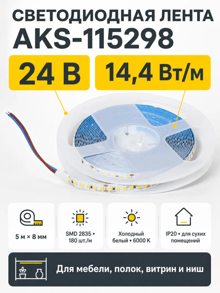 Лента светодиодная - 14,4W/m, 24V, 8мм, 2835, 180 д/м, IP20, холодный белый (6000K), CRI>80, 1600 Lm, 5м, AKS
