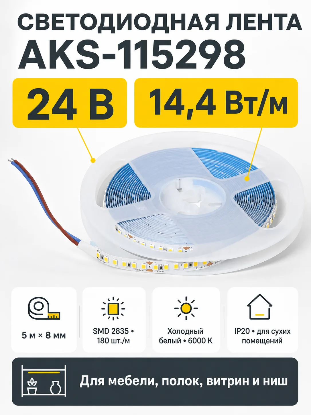 Лента светодиодная - 14,4W/m, 24V, 8мм, 2835, 180 д/м, IP20, холодный белый (6000K), CRI>80, 1600 Lm, 5м, AKS