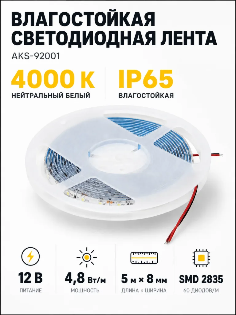 Лента светодиодная влагостойкая - 4,8W/m, 12V, 8мм, 2835, 60 д/м, IP65, нейтр. бел (4000К), 5м, AKS