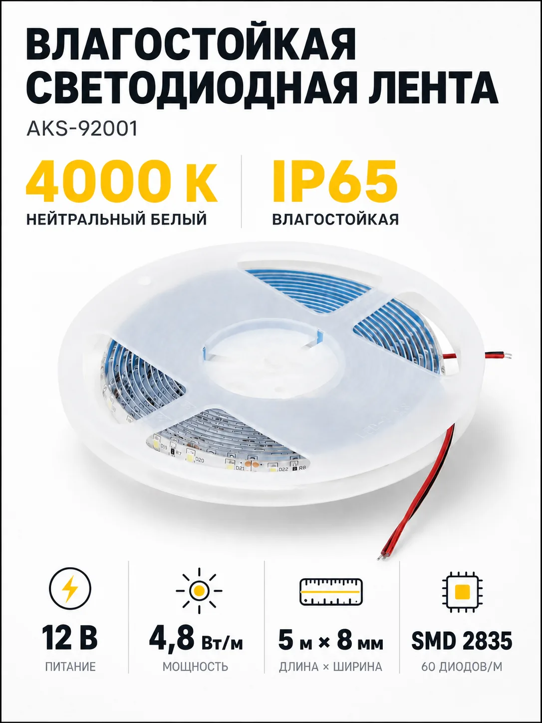 Лента светодиодная влагостойкая - 4,8W/m, 12V, 8мм, 2835, 60 д/м, IP65, нейтр. бел (4000К), 5м, AKS