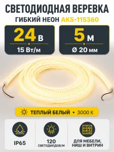 Светодиодная веревка 15W/m, 24V, 20мм, IP65, теплый белый (3000K) - 5м, AKS