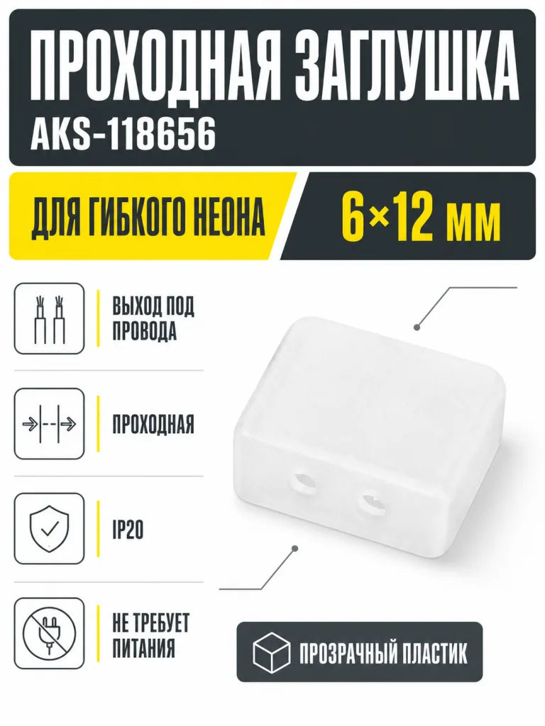 Заглушка для гибкого неона 6*12мм, проходная, AKS