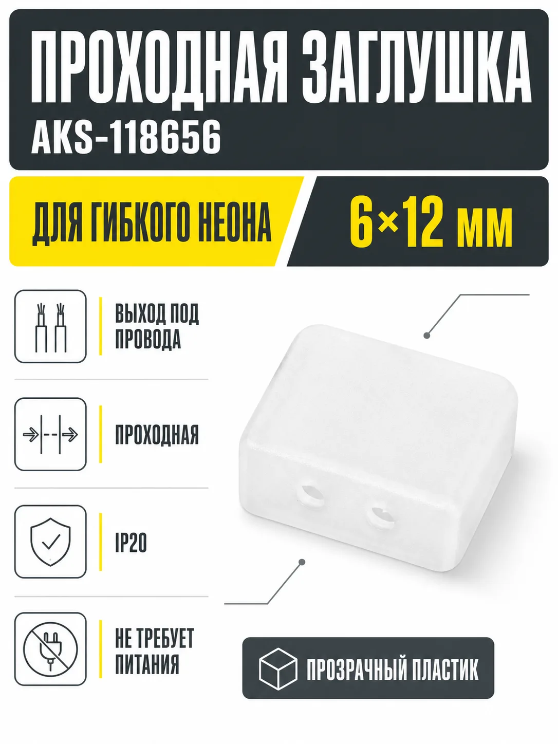 Заглушка для гибкого неона 6*12мм, проходная, AKS