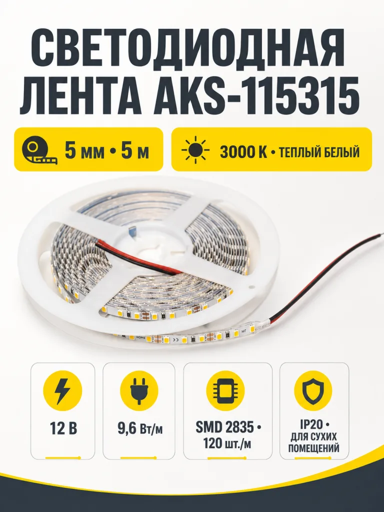 Лента светодиодная - 9,6W/m, 12V, 5мм узкая, 2835, 120 д/м, IP20, теплый белый (3000K), CRI>80, 1100 Lm, 5м, AKS