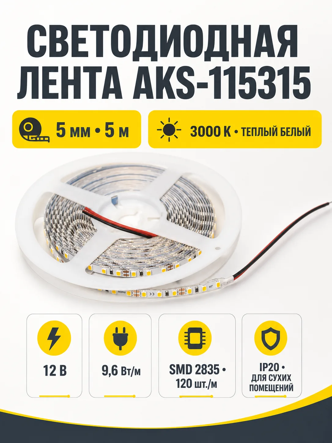 Лента светодиодная - 9,6W/m, 12V, 5мм узкая, 2835, 120 д/м, IP20, теплый белый (3000K), CRI>80, 1100 Lm, 5м, AKS