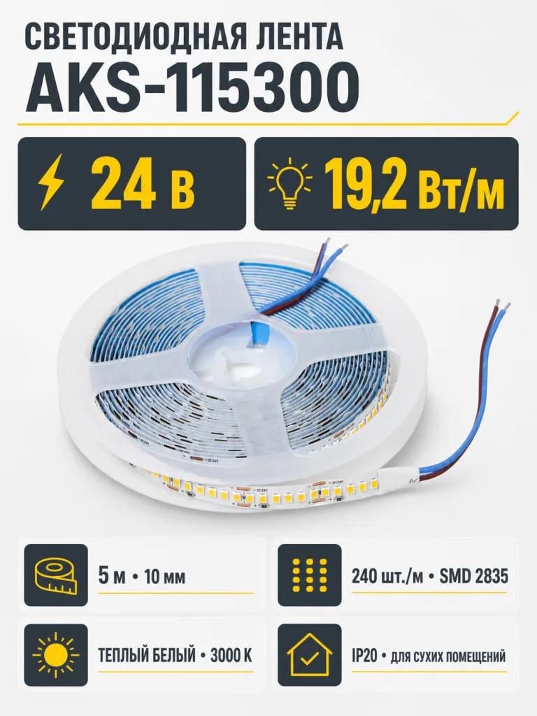 Лента светодиодная - 19,2W/m, 24V, 10мм, 2835, 240 д/м, IP20, теплый белый (3000K), CRI>80, 2000 Lm, 5м, AKS