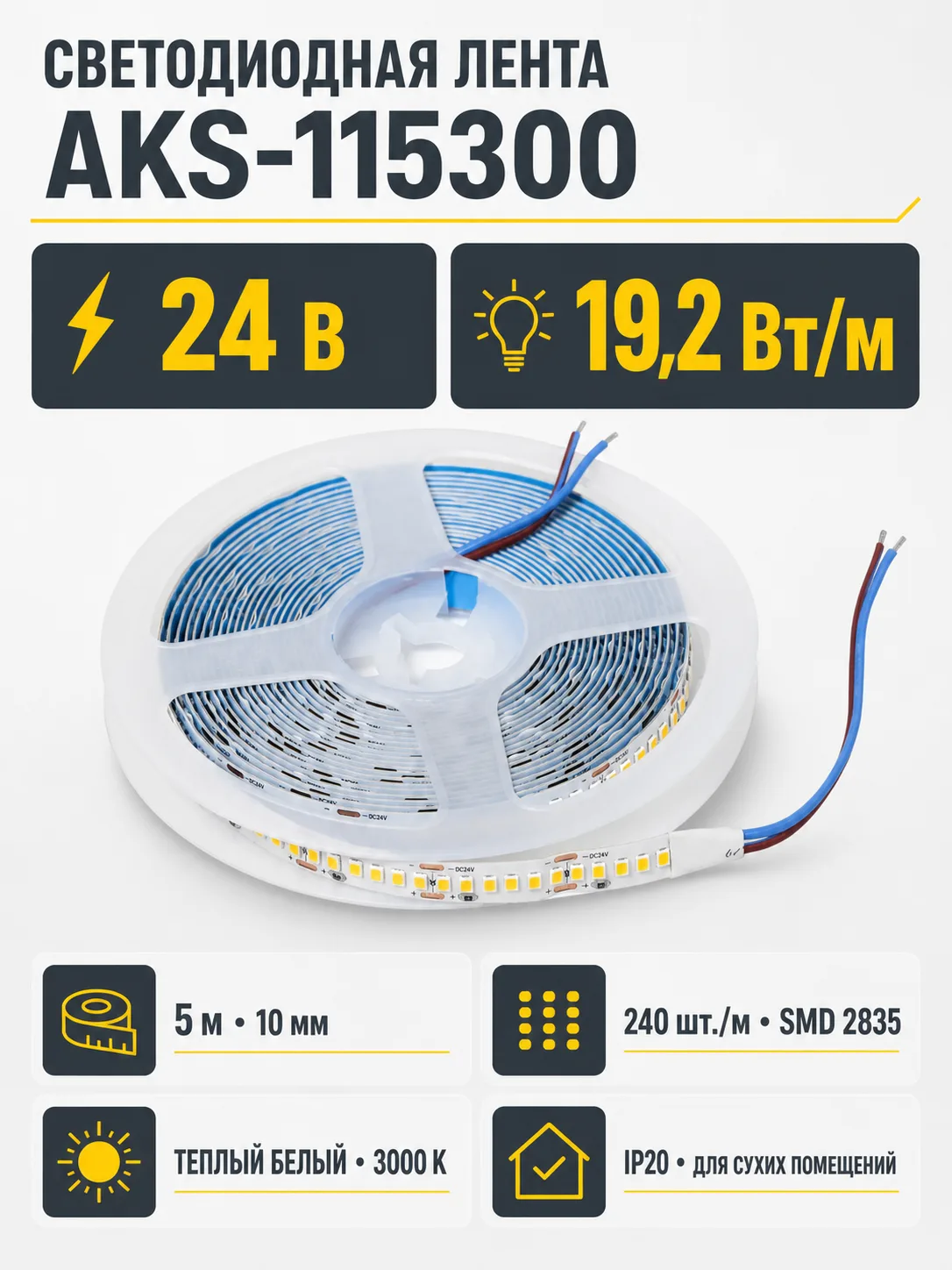 Лента светодиодная - 19,2W/m, 24V, 10мм, 2835, 240 д/м, IP20, теплый белый (3000K), CRI>80, 2000 Lm, 5м, AKS