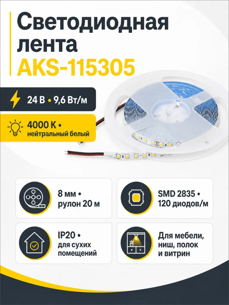 Лента светодиодная - 9,6W/m, 24V, 8мм, 2835, 120 д/м, IP20, нейтральный белый (4000K), CRI>80, 1100 Lm, 20м, AKS