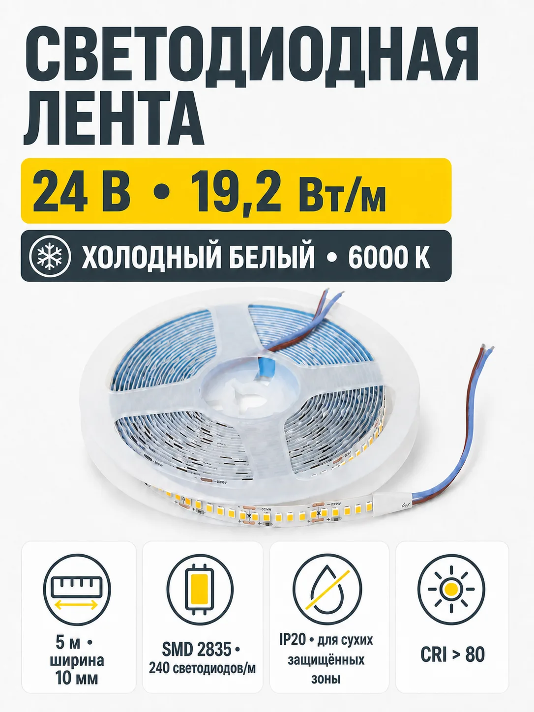 Лента светодиодная - 19,2W/m, 24V, 10мм, 2835, 240 д/м, IP20, холодный белый (6000K), CRI>80, 2000 Lm, 5м, AKS