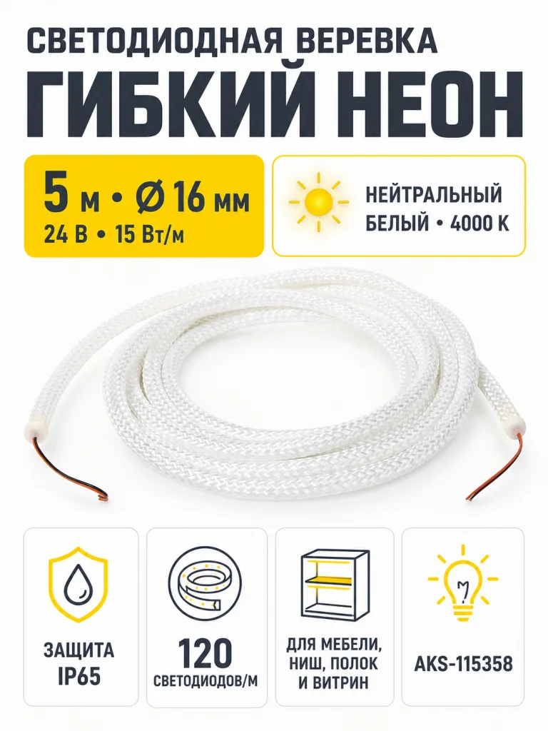 Светодиодная веревка 15W/m, 24V, 16мм, IP65, нейтральный белый (4000K) - 5м, AKS