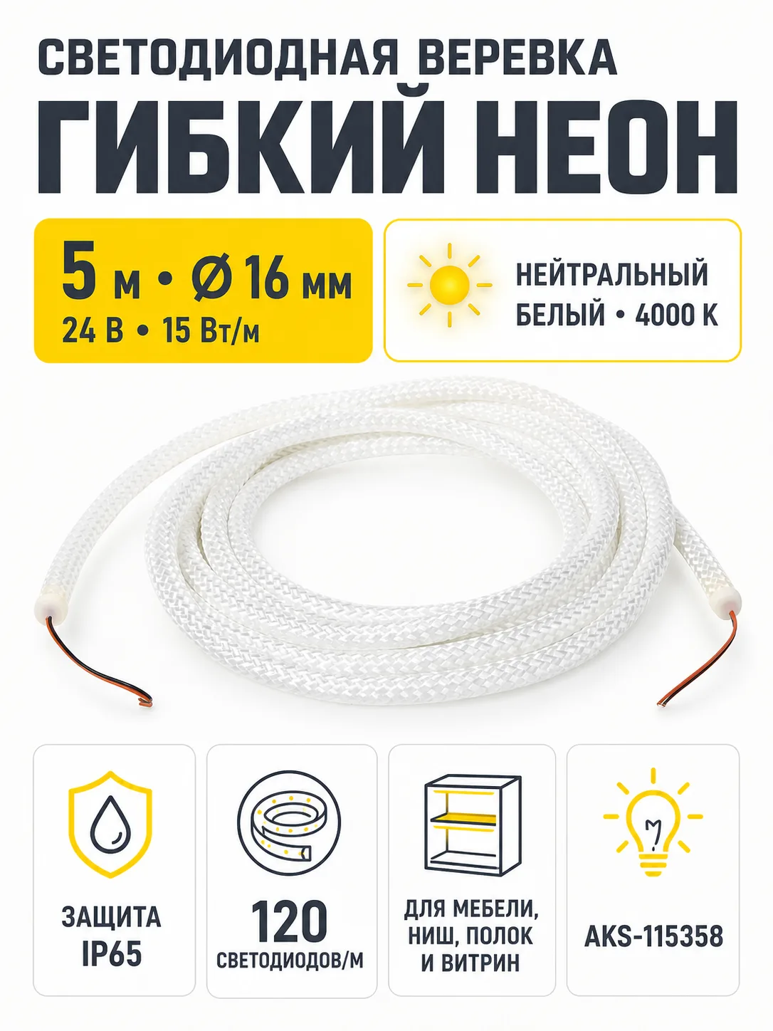 Светодиодная веревка 15W/m, 24V, 16мм, IP65, нейтральный белый (4000K) - 5м, AKS