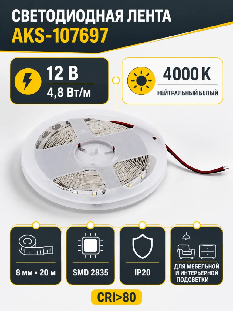 Лента светодиодная - 4,8W/m, 12V, 8мм, 2835, 60 д/м, IP20, нейтральный белый (4000K), CRI>80, 550 Lm, 20м, AKS