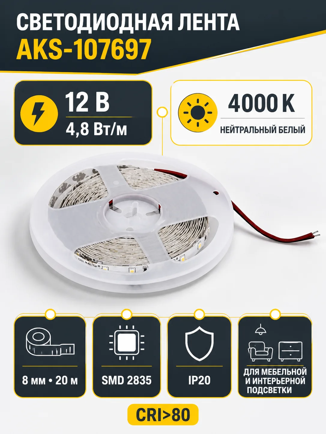Лента светодиодная - 4,8W/m, 12V, 8мм, 2835, 60 д/м, IP20, нейтральный белый (4000K), CRI>80, 550 Lm, 20м, AKS