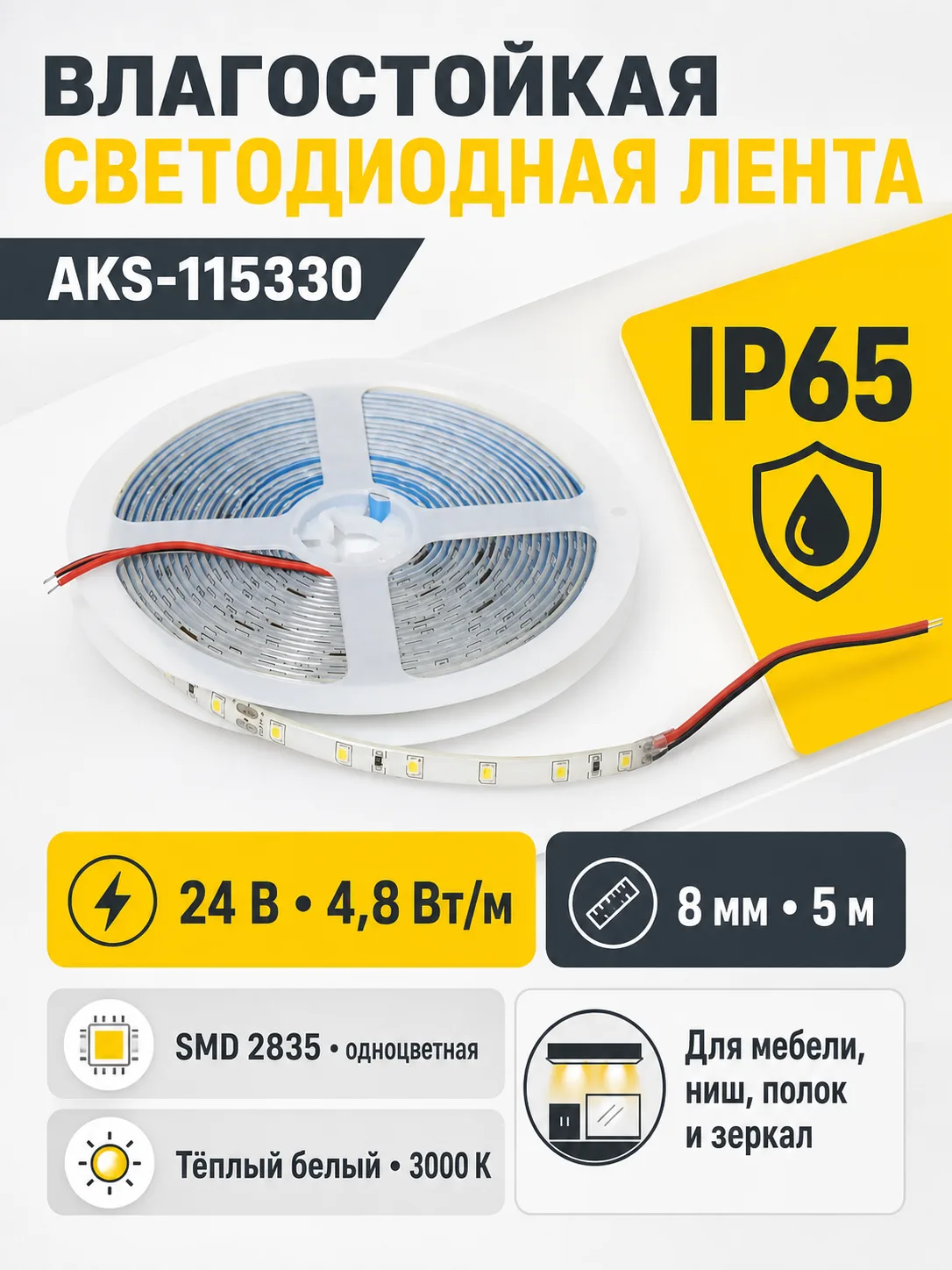 Лента светодиодная влагостойкая - 4,8W/m, 24V, 8мм, 2835, 60 д/м, IP65, тепл. бел (3000К), 5м, AKS