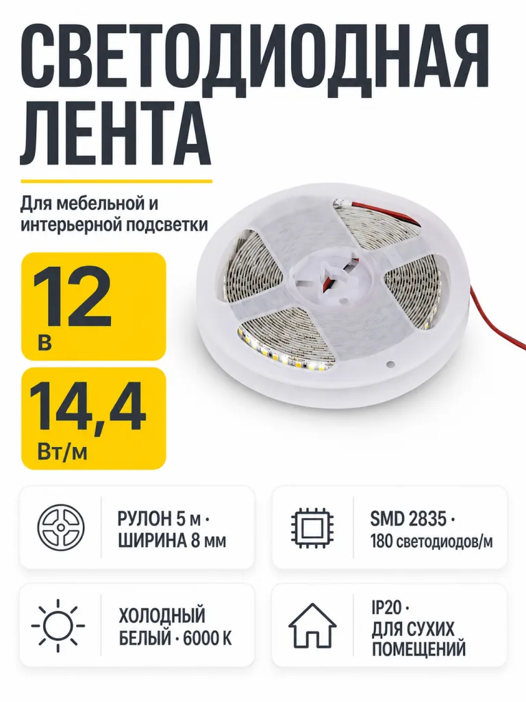 Лента светодиодная - 14,4W/m, 12V, 8мм, 2835, 180 д/м, IP20, холодный белый (6000K), CRI>80, 1600 Lm, 5м, AKS