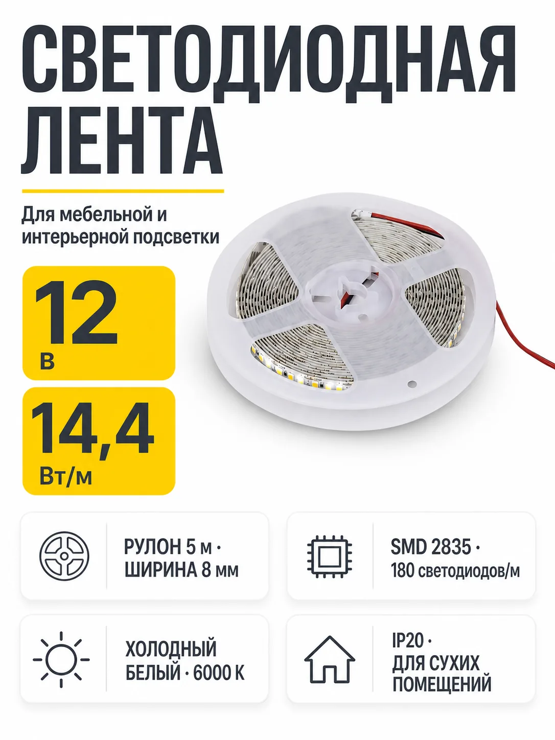 Лента светодиодная - 14,4W/m, 12V, 8мм, 2835, 180 д/м, IP20, холодный белый (6000K), CRI>80, 1600 Lm, 5м, AKS