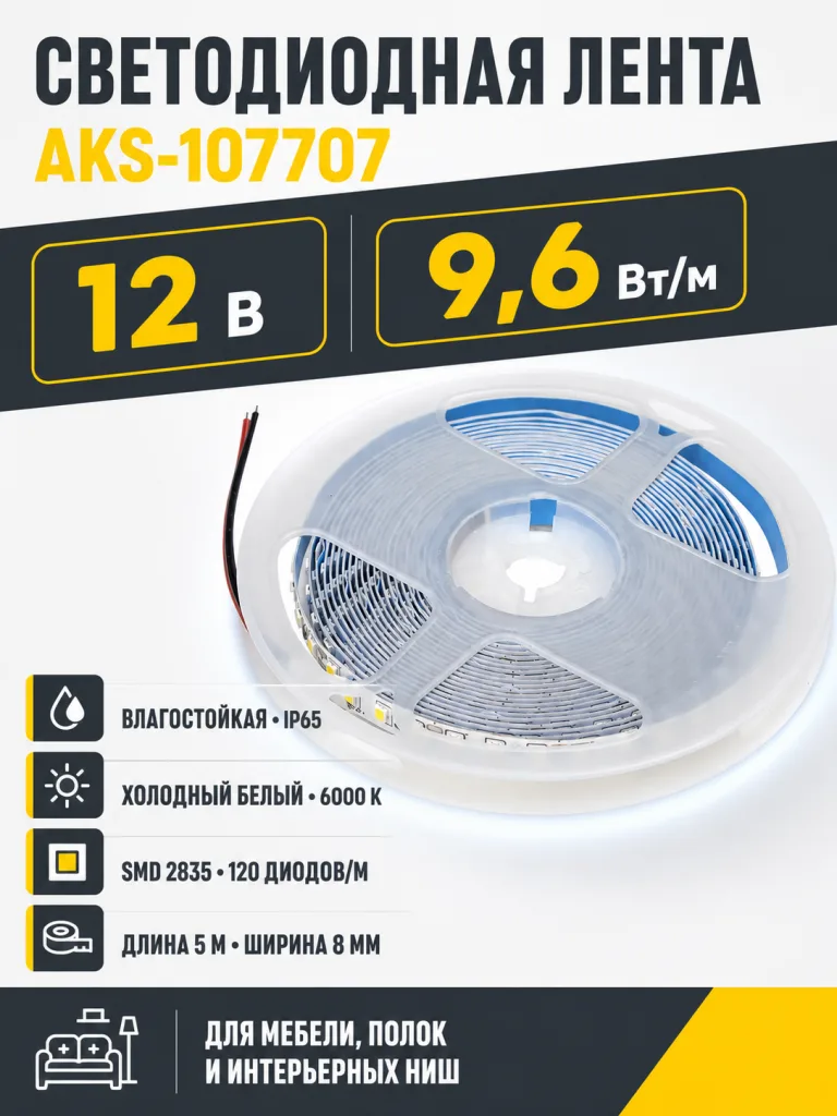 Лента светодиодная влагостойкая - 9,6W/m, 12V, 8мм, 2835, 120 д/м, IP65, хол. бел (6000К), 5м, AKS