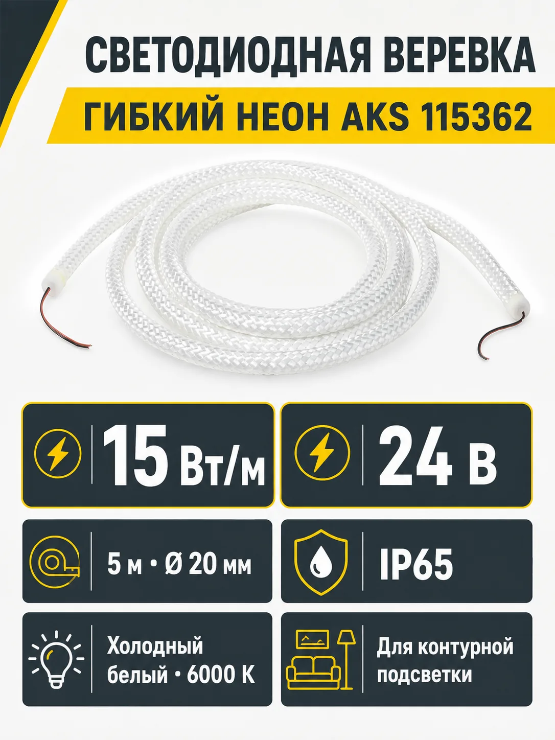 Светодиодная веревка 15W/m, 24V, 20мм, IP65, холодный белый (6000K) - 5м, AKS