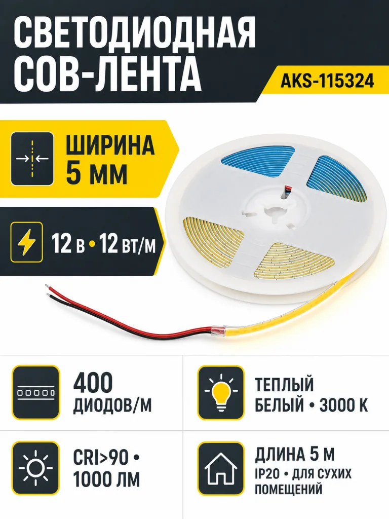Лента светодиодная COB - 12W/m, 12V, 5мм, 400 д/м, IP20, теплый белый (3000K), CRI>90, 1000 Lm, узкая, 5м, AKS