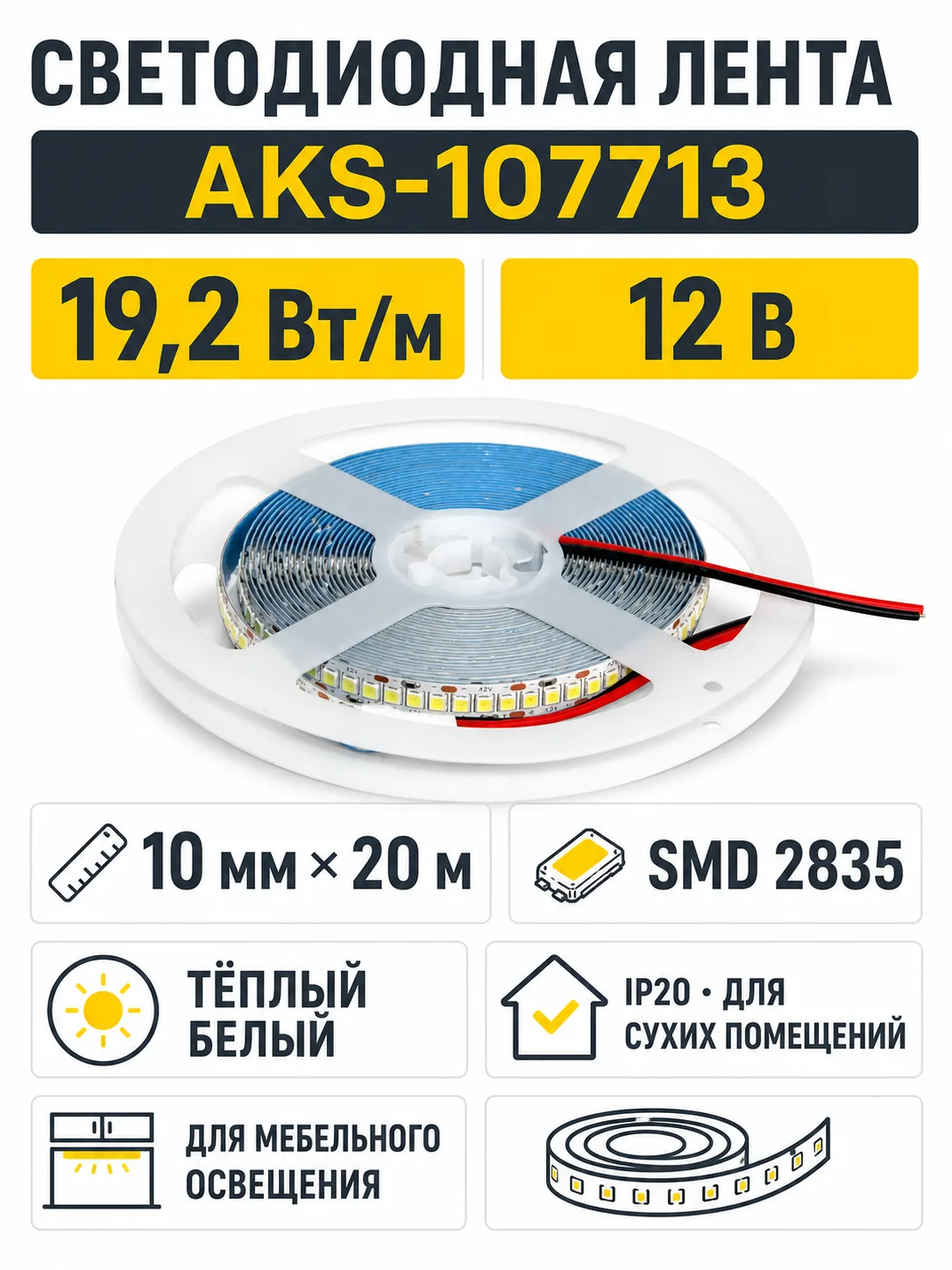 Лента светодиодная - 19,2W/m, 12V, 10мм, 2835, 240 д/м, IP20, теплый белый (3000K), CRI>70, 1700 Lm, 20м, AKS