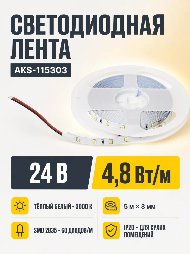 Лента светодиодная - 4,8W/m, 24V, 8мм, 2835, 60 д/м, IP20, теплый белый (3000K), CRI>80, 550 Lm, 5м, AKS