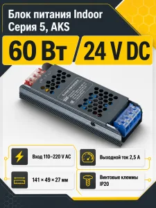 Блок питания Indoor 60W/24V, серия 5, AKS