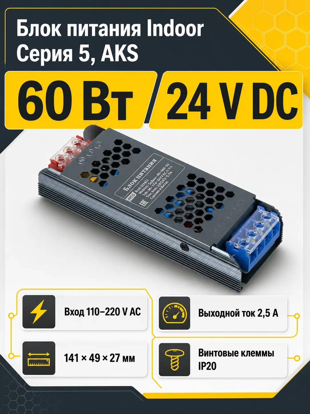Блок питания Indoor 60W/24V, серия 5, AKS