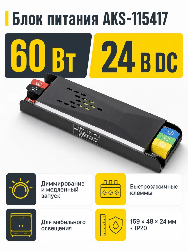 Блок питания Indoor 60W/24V, серия 6, медленный запуск, с диммированием, быстрозажимные клеммы, AKS