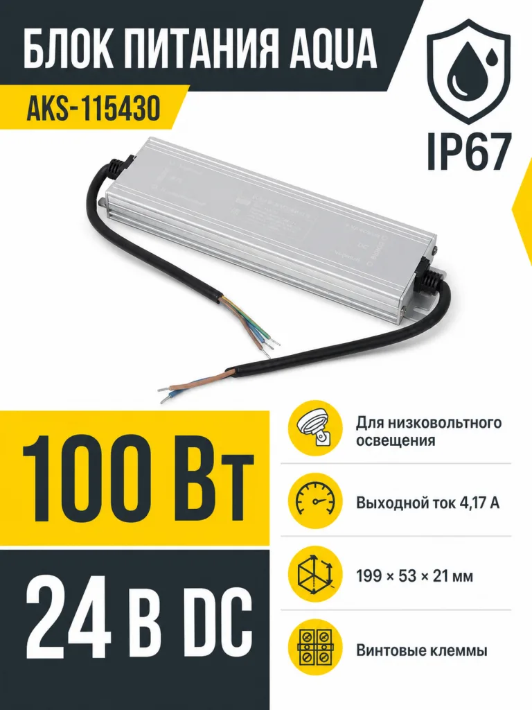 Блок питания Aqua 100W/24V, IP67, водонепроницаемый, AKS