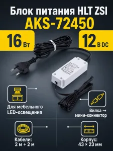 Блок питания ZSI 16W/12V, с вилкой и мини коннектером, HLT
