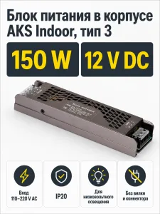 Блок питания Indoor 150W/12V, тип 3, без вилки и коннектора, AKS