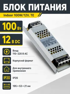 Блок питания Indoor 100W/12V, TE