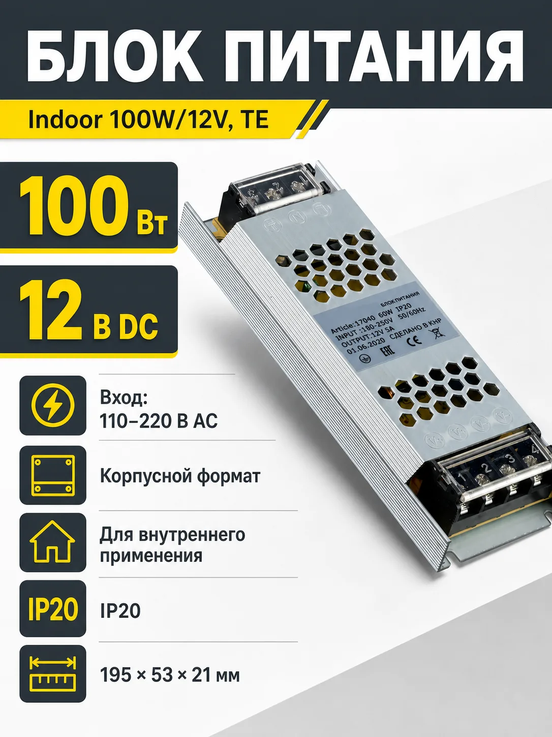 Блок питания Indoor 100W/12V, TE