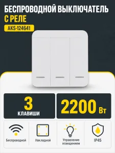 Выключатель беспроводной, с реле, 3 клавиши, белый, AKS