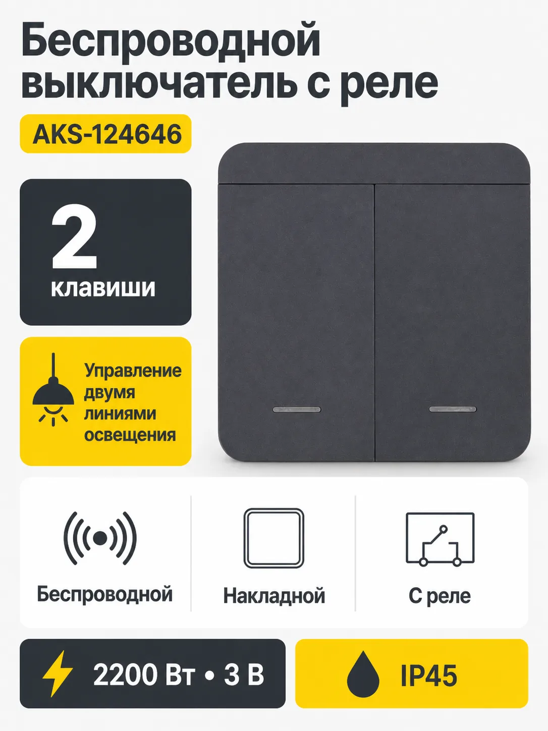 Выключатель беспроводной, с реле, 2 клавиши, графит, AKS