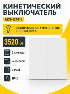 Выключатель кинетический, с реле, 2 клавиши, белый, AKS